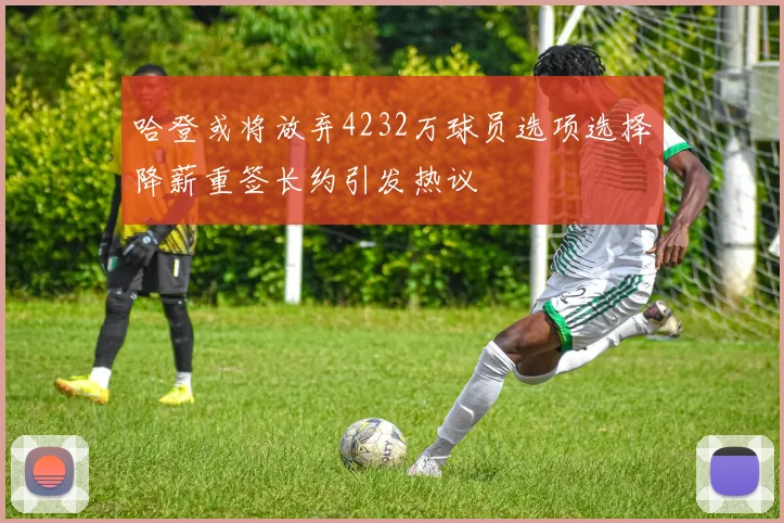 哈登或将放弃4232万球员选项选择降薪重签长约引发热议