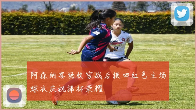 阿森纳客场收官战后换回红色主场球衣庆祝捧杯荣耀