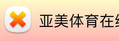 亚美体育在线官网 Logo